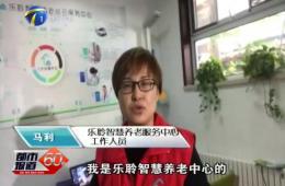 十九大期间都市60分对米兰体育智慧养老的持续报路