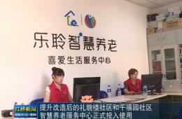 红桥新闻对米兰体育智慧养老的深度报路