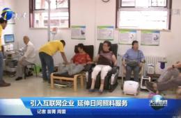 天津新闻对米兰体育智慧养老进行报路