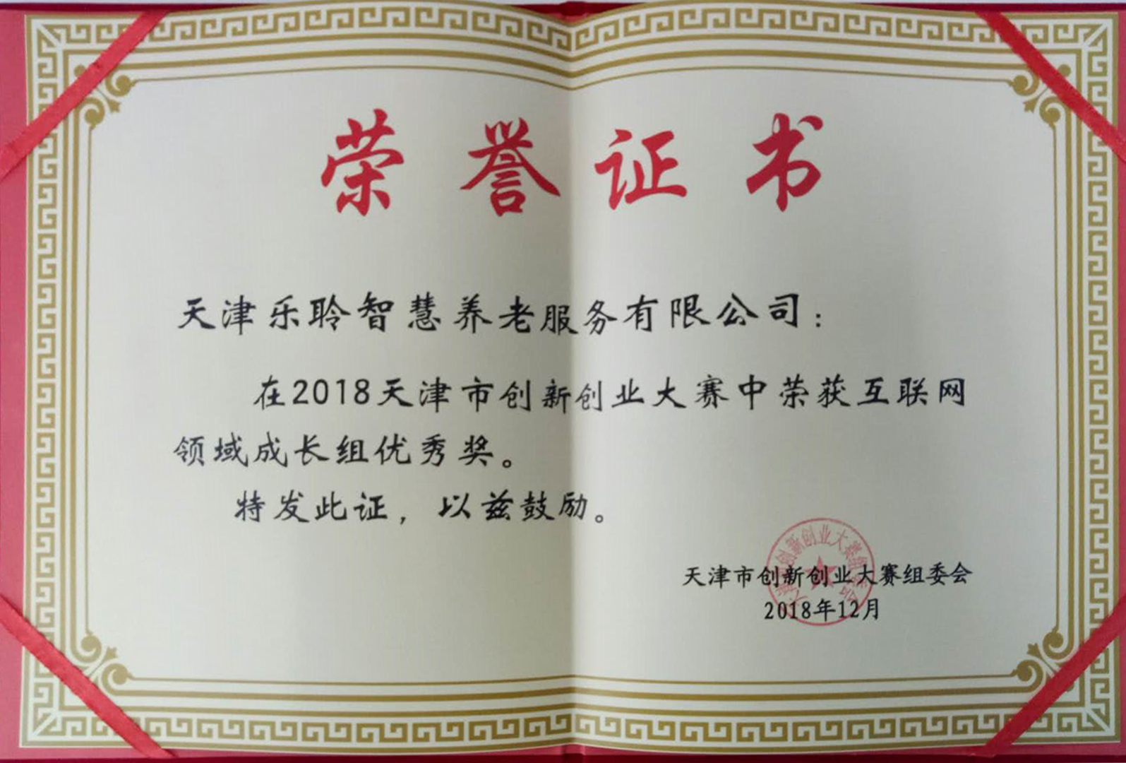 创新创业大赛优良奖