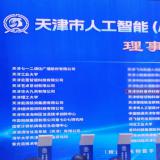 米兰体育当选天津市人为智能（AI+信创）创新生态同盟理事单元